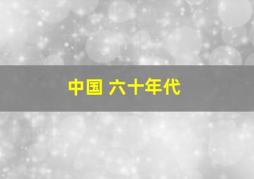 中国 六十年代